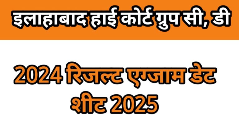 Allahabad High Court Group C & D 2024 Stage I Result, Stage 2nd Exam Date Sheet 2025