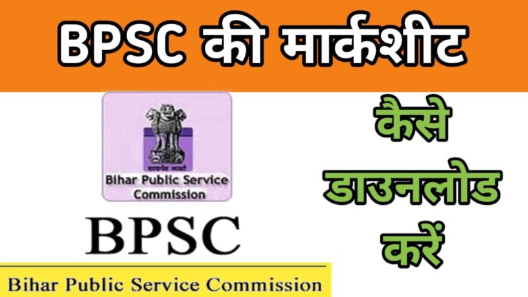 BPSC की मार्कशीट कैसे डाउनलोड करें