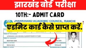 Jharkhand Academic Council 10th Class Admit Card 2025 Kase Nikale ?