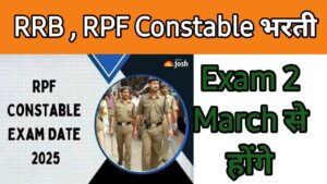 RRB, RPF Constable भर्ती Exam 2 March से शुरू होगी भरी जाएगी 42008 वैकेंसी