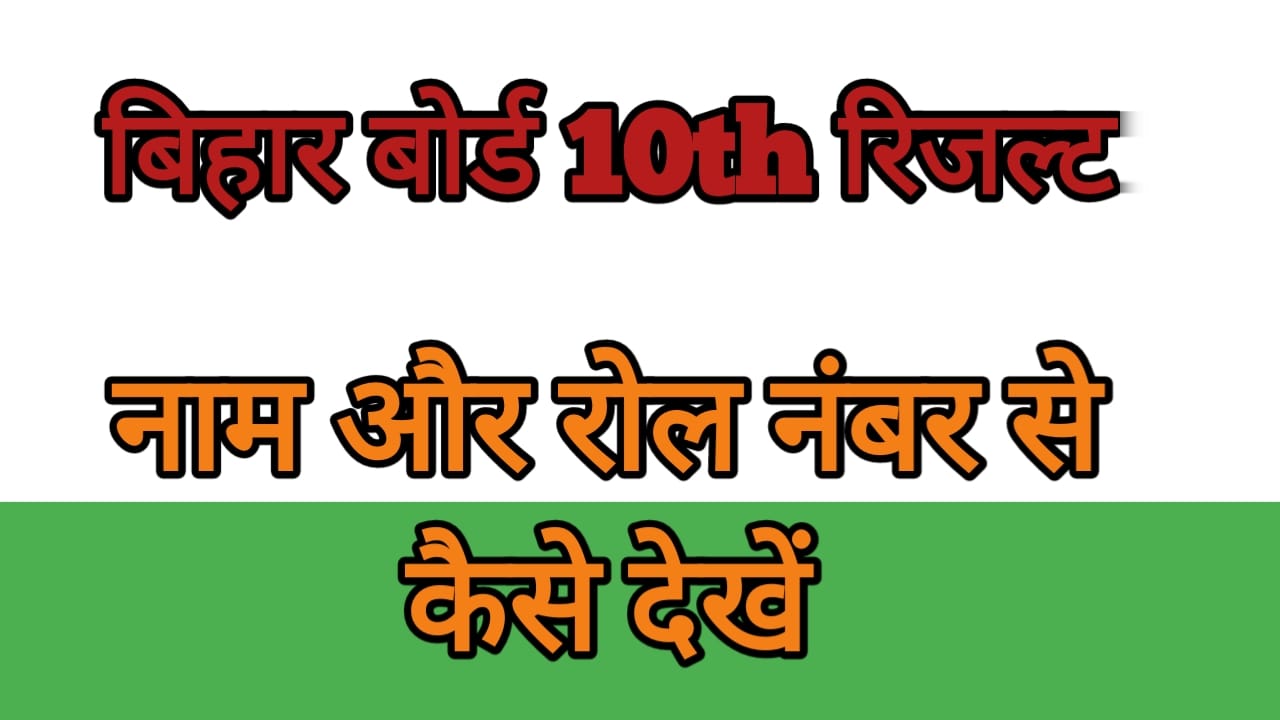 नाम और रोल नंबर से बिहार बोर्ड रिज़ल्ट कैसे देखें