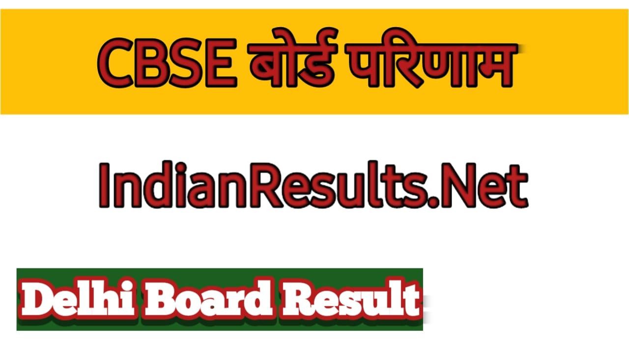 10th क्लास सीबीएसई बोर्ड रिजल्ट कब जारी होगा