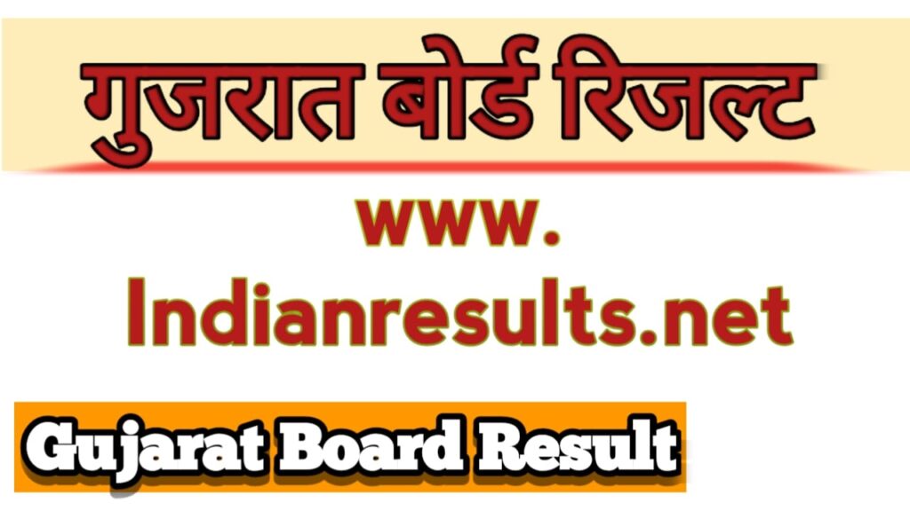 गुजरात 10th बोर्ड रिज़ल्ट कैसे देखें