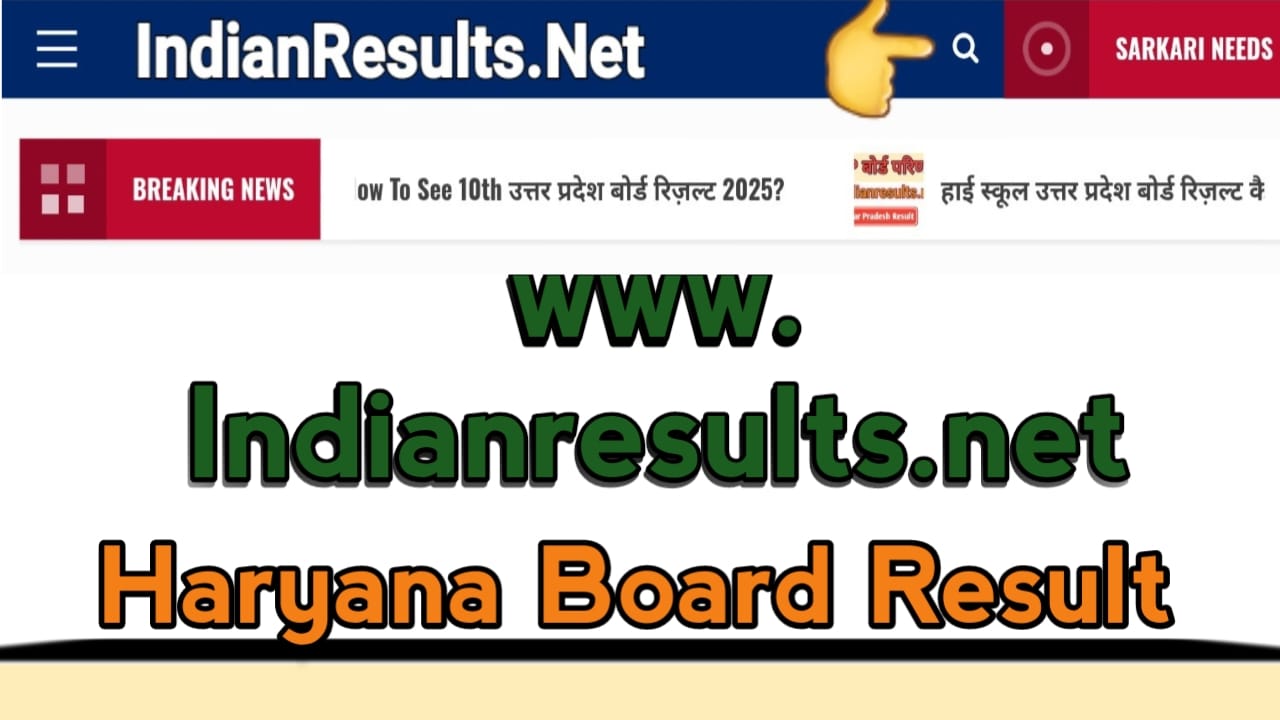 हाई स्कूल हरियाणा बोर्ड रिज़ल्ट 2025